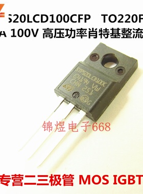 STPS20LCD100CFP 肖基特二极管 TO220F 原装 现货