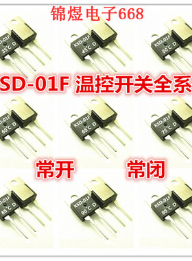 KSD-01F温度温控开关TO220常开常闭全系列30-150度H/D全新现货