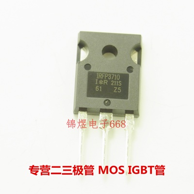 IRFP3710 场效应管 57A100V TO247 现货