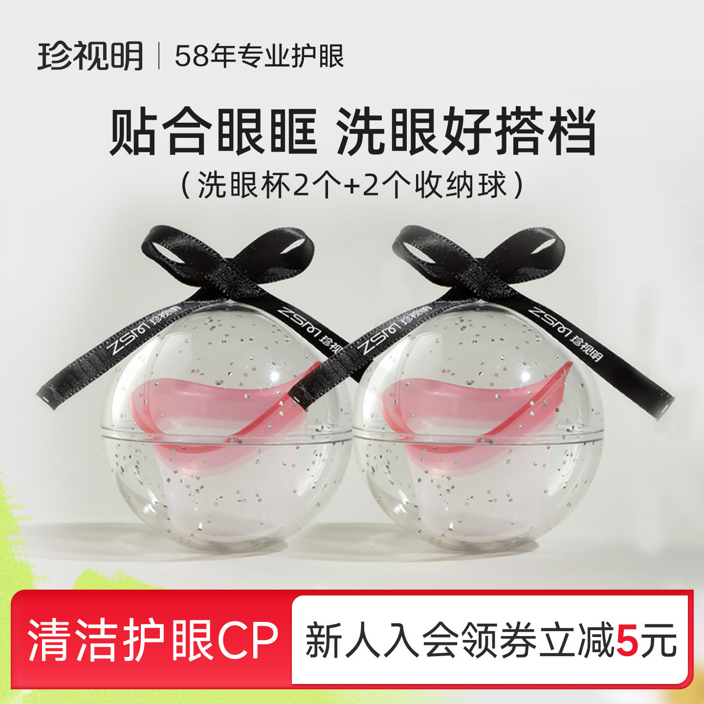 珍视明洗眼杯搭配洗眼液清洗眼睛水送便捷收纳球