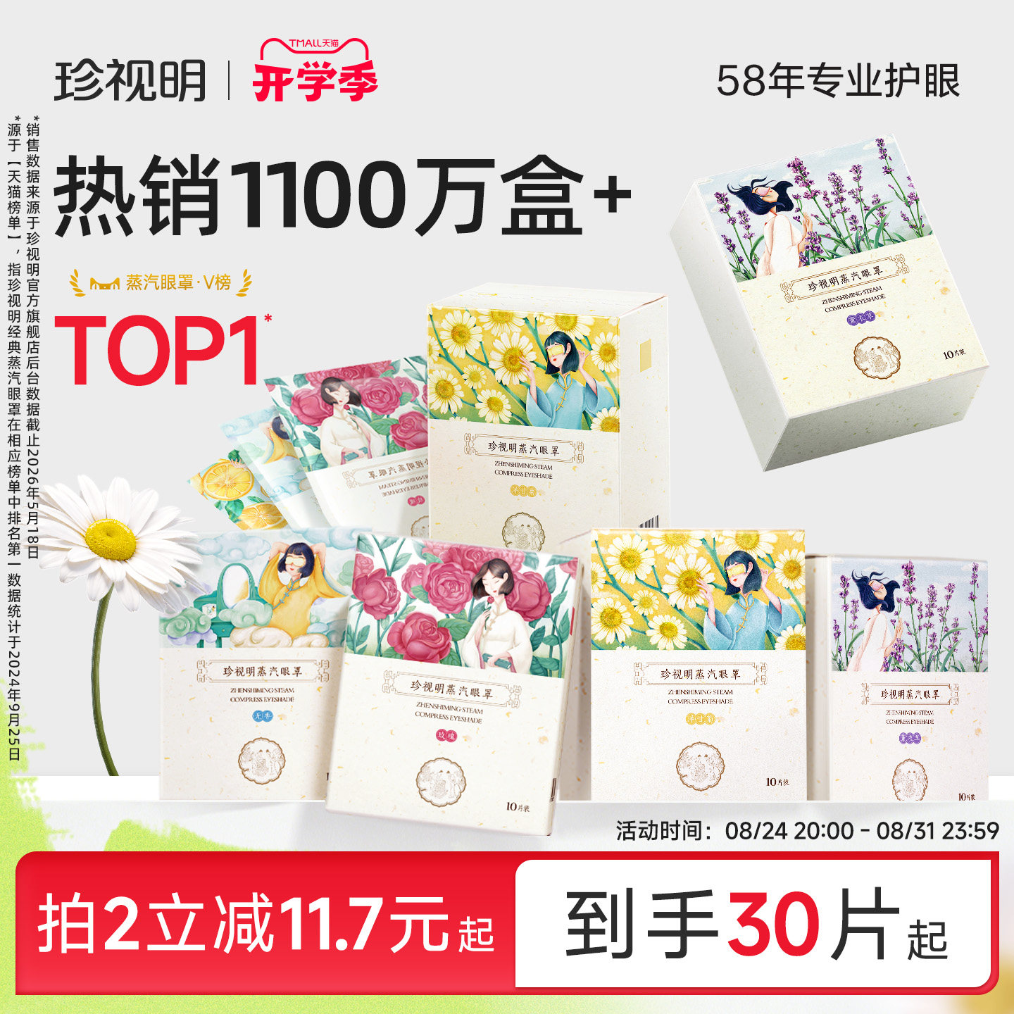 珍视明蒸汽眼罩舒缓眼疲劳