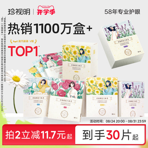 珍视明蒸汽眼罩舒缓眼疲劳