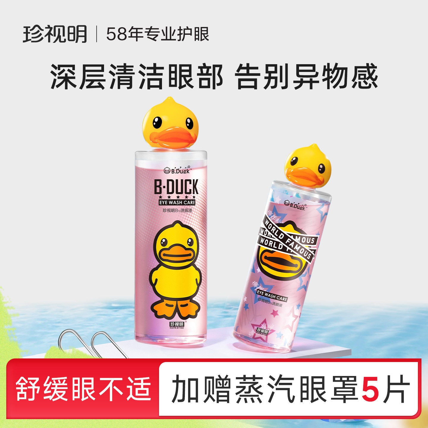 珍视明小黄鸭维生素B12洗眼液清洗护理液洗眼睛水2瓶图片
