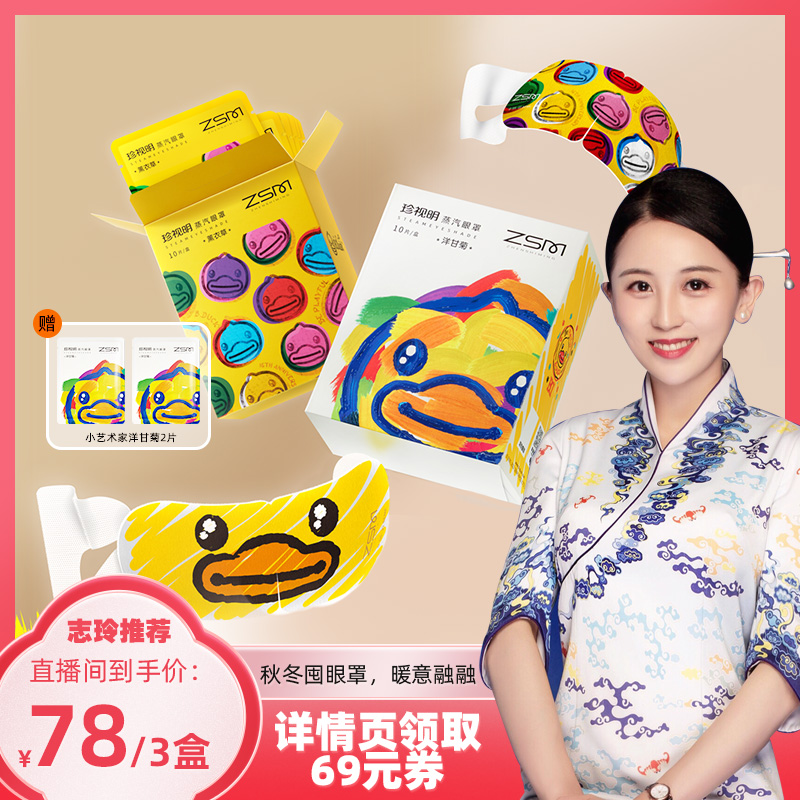 【志玲推荐】珍视明小黄鸭蒸汽眼罩热敷发热眼罩睡眠