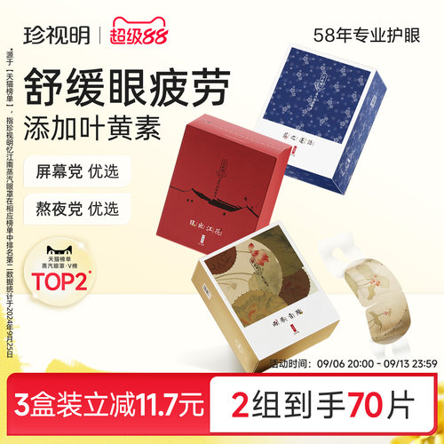 珍视明蒸汽眼罩江南国风