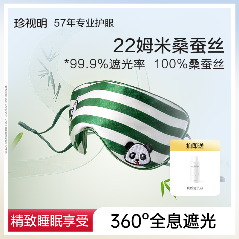珍视明遮光睡眠眼罩治愈风