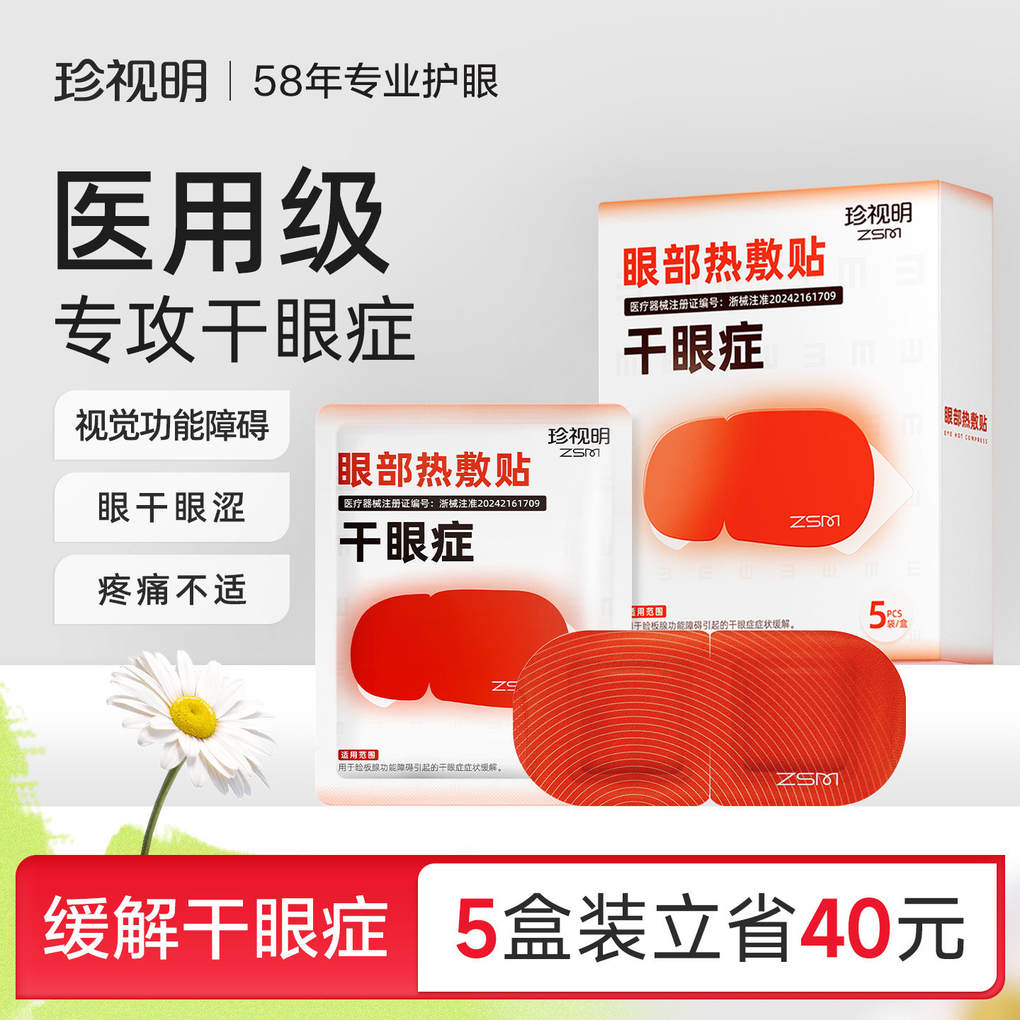 珍视明医用级眼部热敷贴缓解干眼症学生成人热敷眼罩缓解眼部眼涩图片
