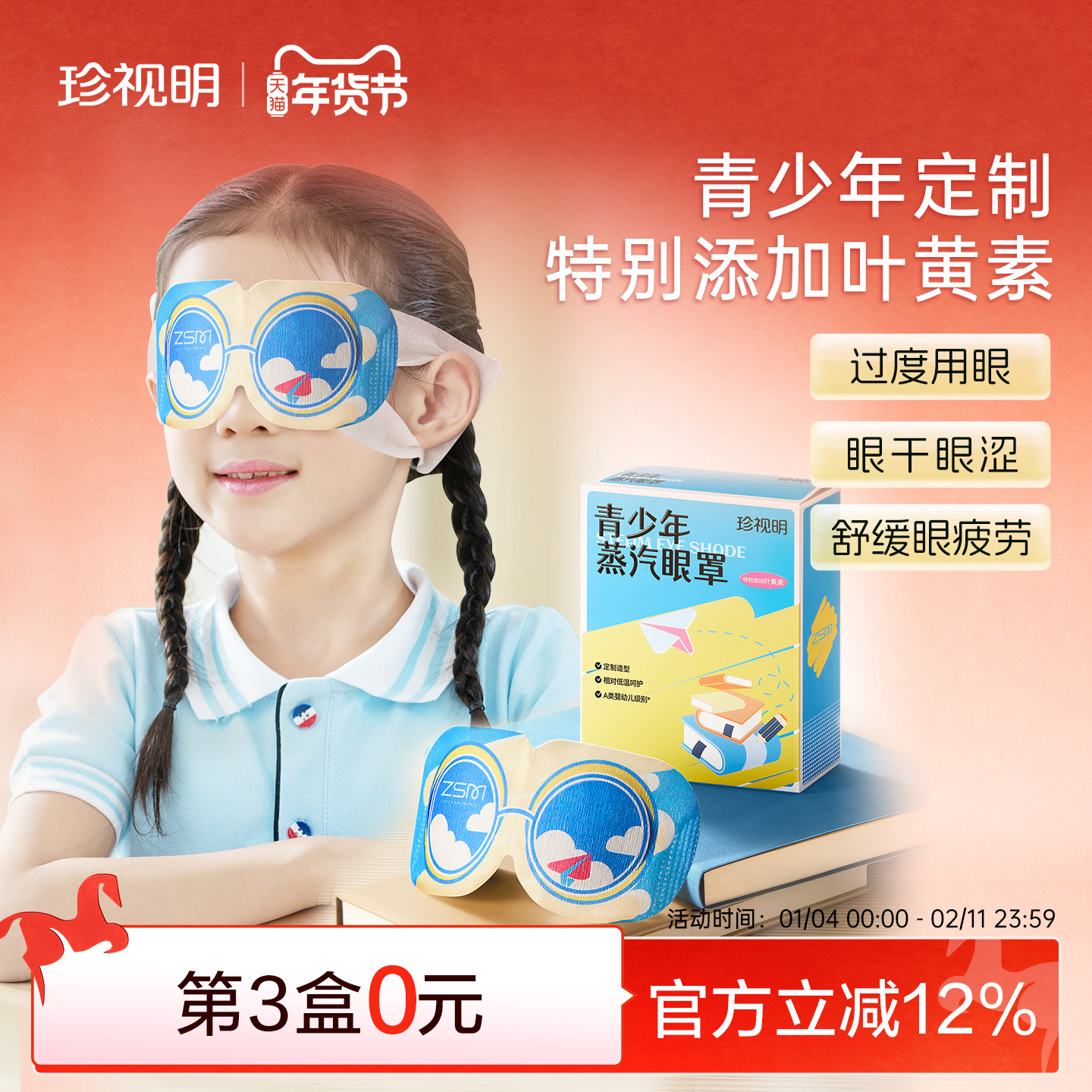 珍视明青少年儿童热敷蒸汽眼罩叶黄素发热眼罩舒缓中小学生眼疲劳,居家日用,蒸汽眼罩,淘宝优惠券,粉丝福利购,淘宝优惠卷