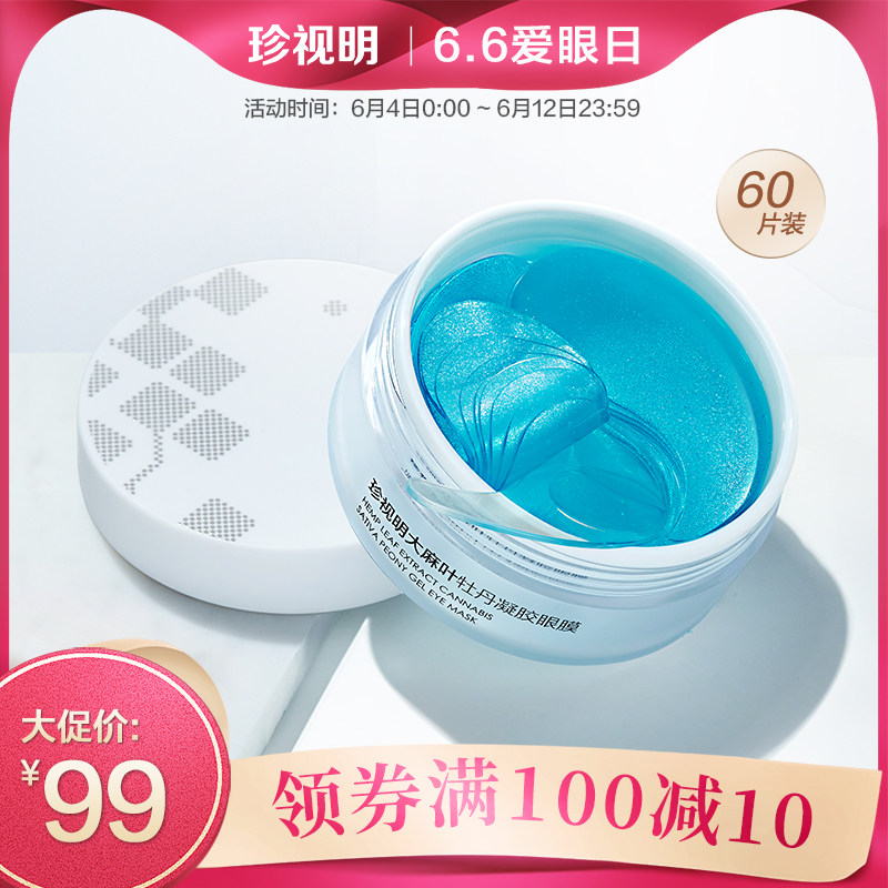 珍视明大麻叶牡丹凝胶眼膜淡化黑眼圈眼袋细纹眼贴补水保湿紧致