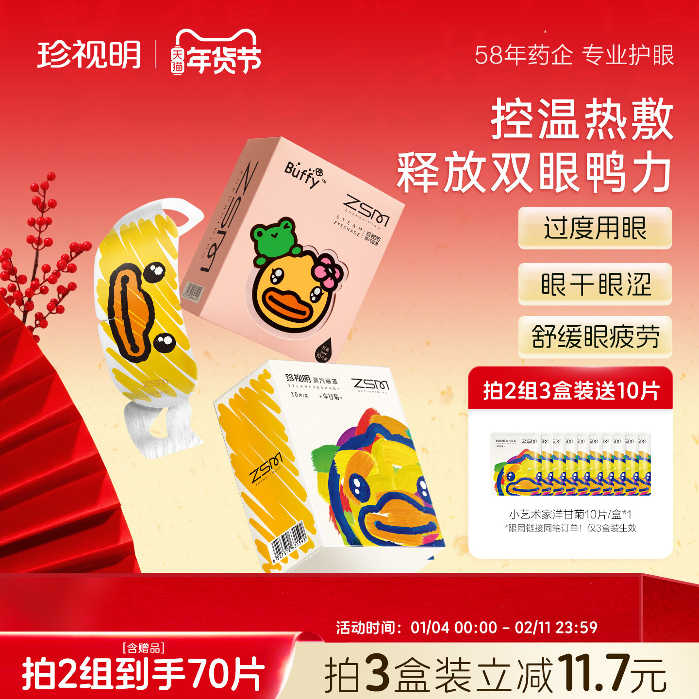 珍视明蒸汽眼罩小黄鸭热敷眼罩舒缓眼疲劳发热睡眠眼罩眼部热敷贴