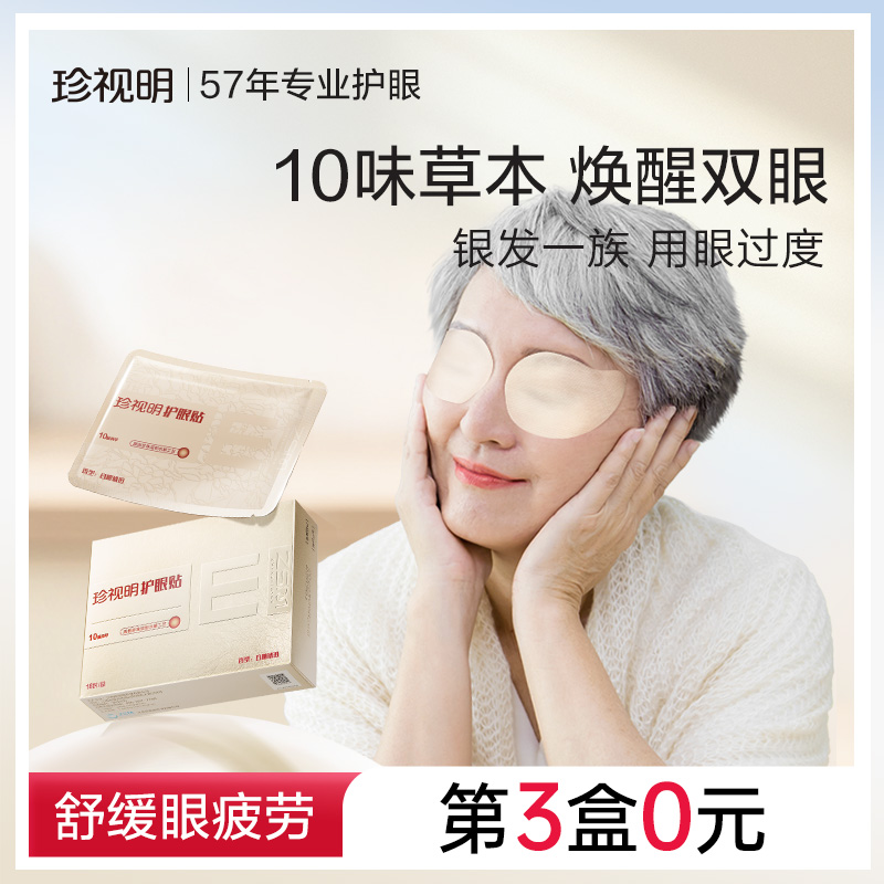 珍视明中老年草本护眼贴