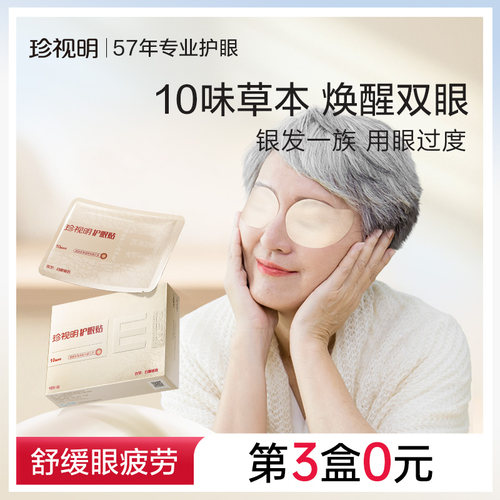 珍视明中老年草本护眼贴