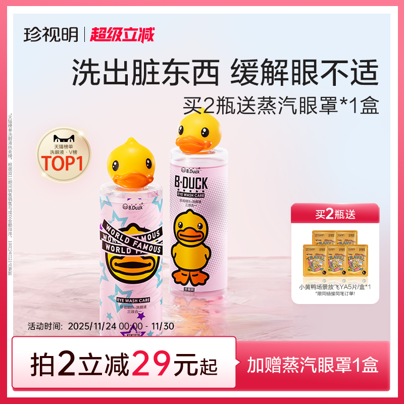 珍视明小黄鸭洗眼液清洁眼部护理液清洗眼睛水500ml/瓶润眼洗眼