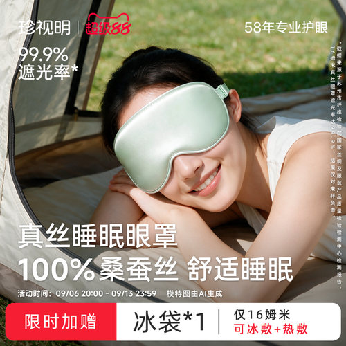 珍视明睡眠遮光真丝眼罩