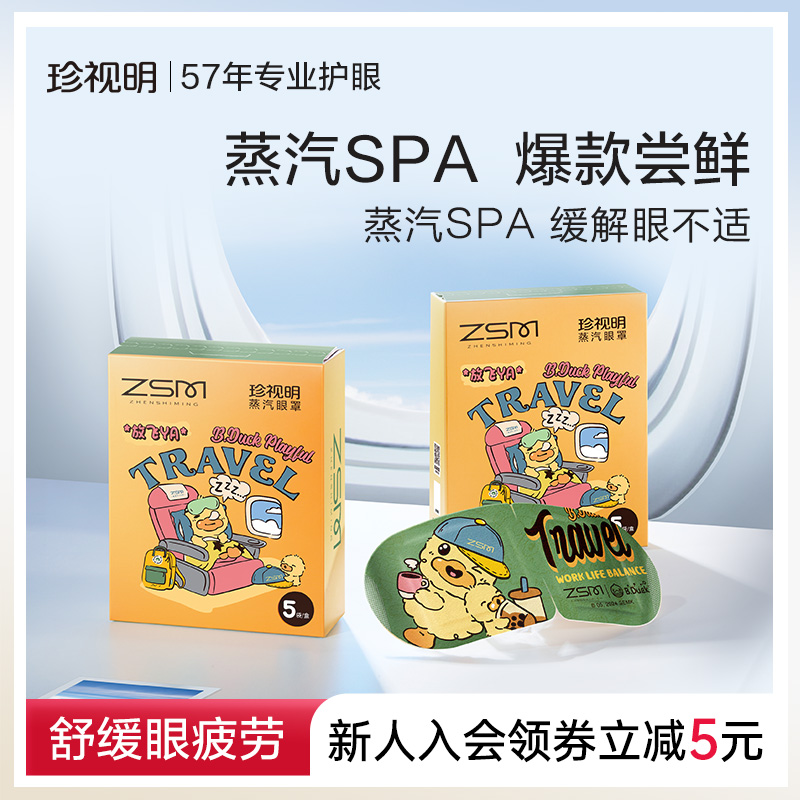 珍视明蒸汽眼罩小黄鸭热敷发热舒缓眼疲劳眼罩睡眠遮光眼贴5片/盒