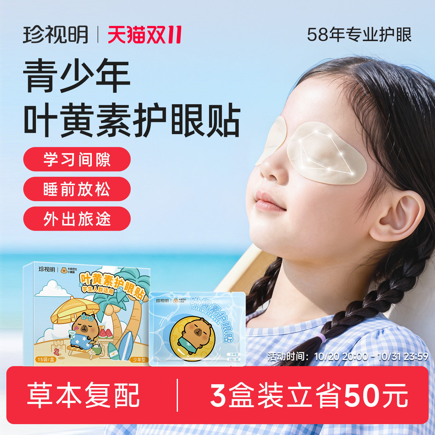 珍视明卡皮巴拉护眼贴舒缓眼疲劳青少年冷敷眼贴叶黄素冰敷眼贴