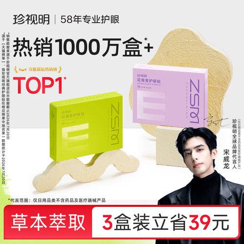 珍视明护眼贴叶黄素青少年