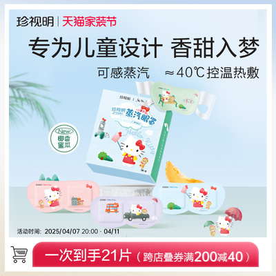 珍视明hellokitty蒸汽眼罩热敷发热儿童专用眼罩舒缓眼部疲劳7片