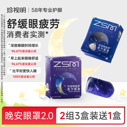 【2.0重磅升级】珍视明造梦叶黄素蒸汽眼罩舒缓眼疲劳热敷眼罩