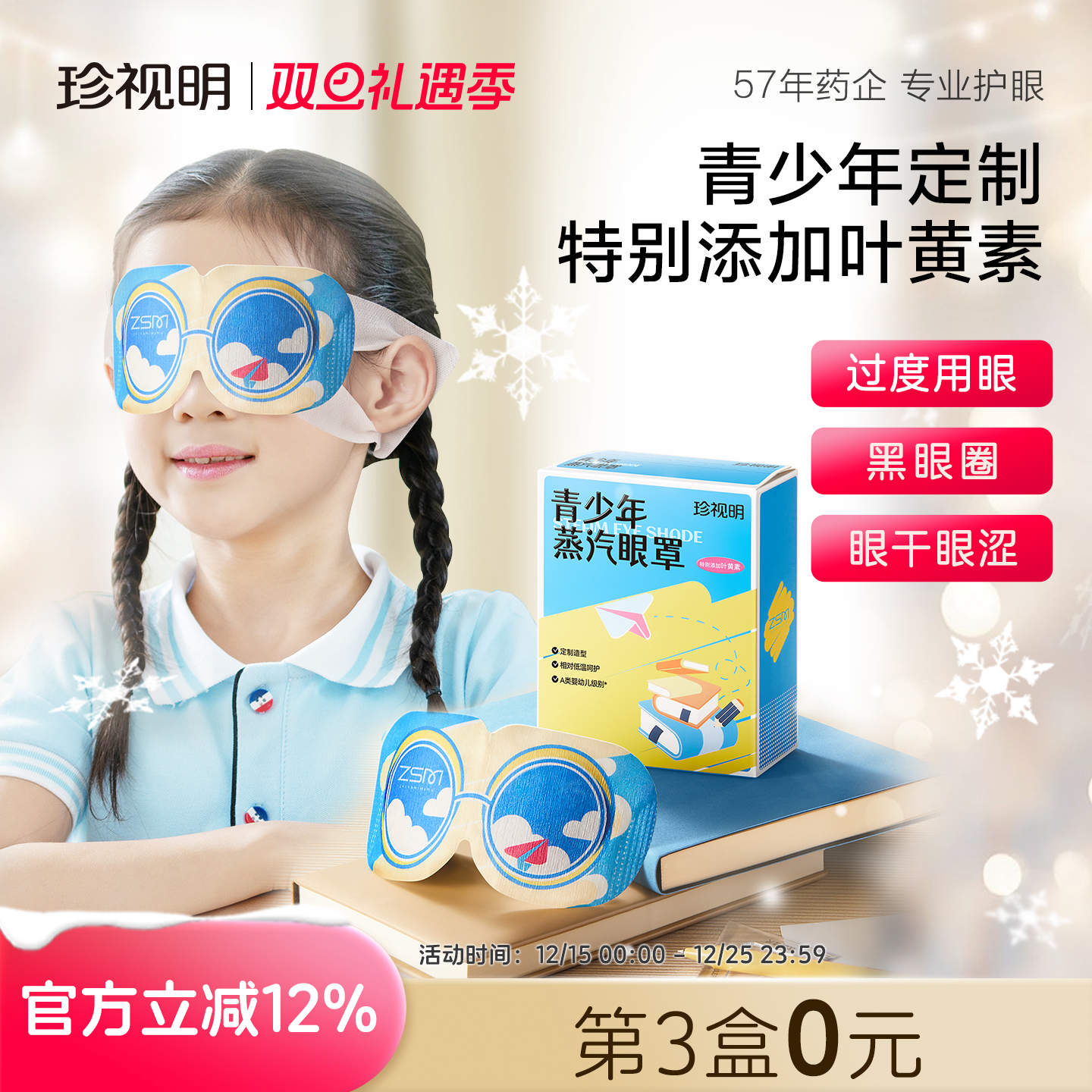 珍视明青少年儿童热敷蒸汽眼罩叶黄素发热眼罩舒缓中小学生眼疲劳