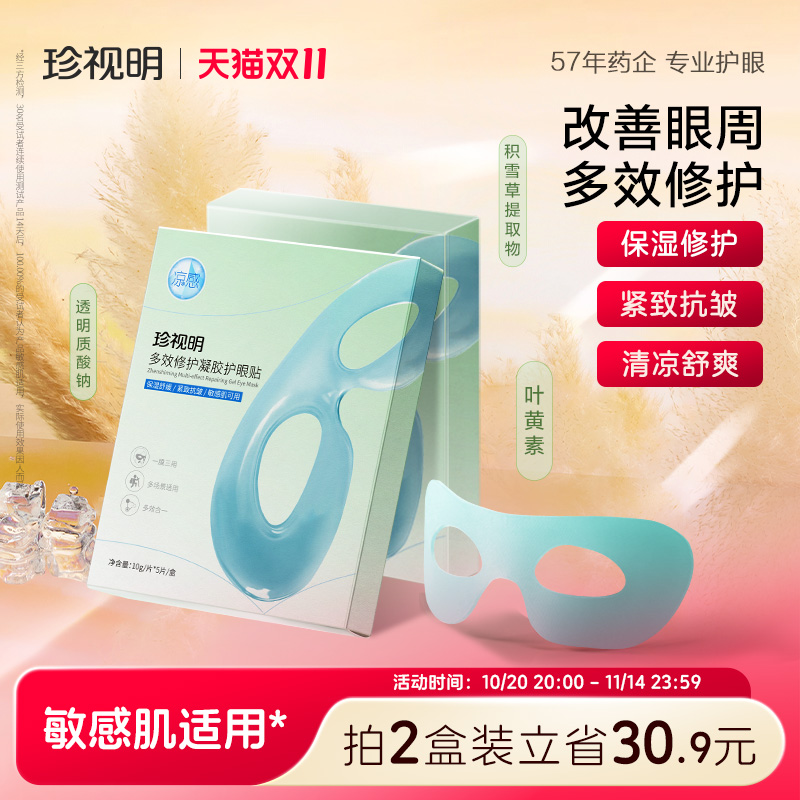 珍视明多效修复凝胶护眼贴