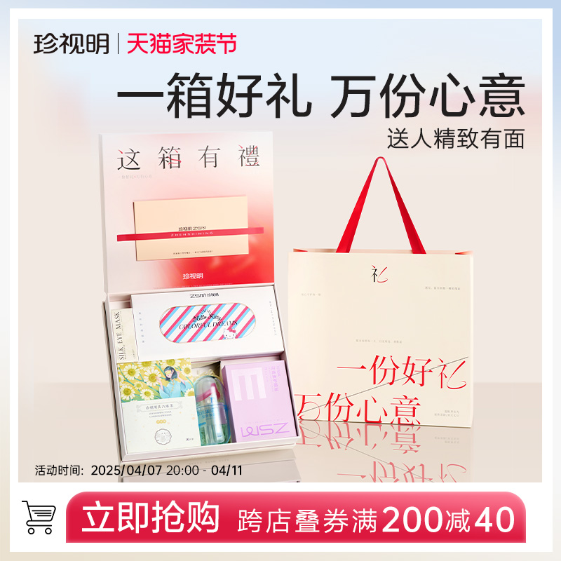 珍视明熊猫真丝眼罩蒸汽眼罩这箱有礼礼盒 野渡无人舟自横