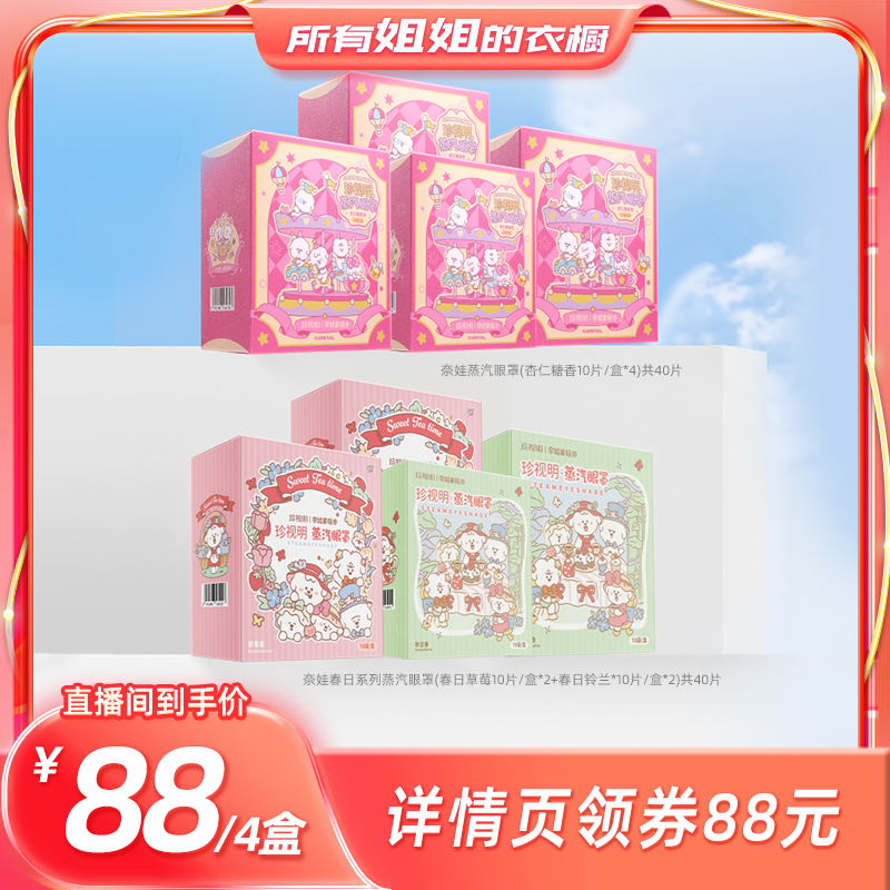 【所有姐姐的衣橱直播间】珍视明奈娃春日系列蒸汽眼罩