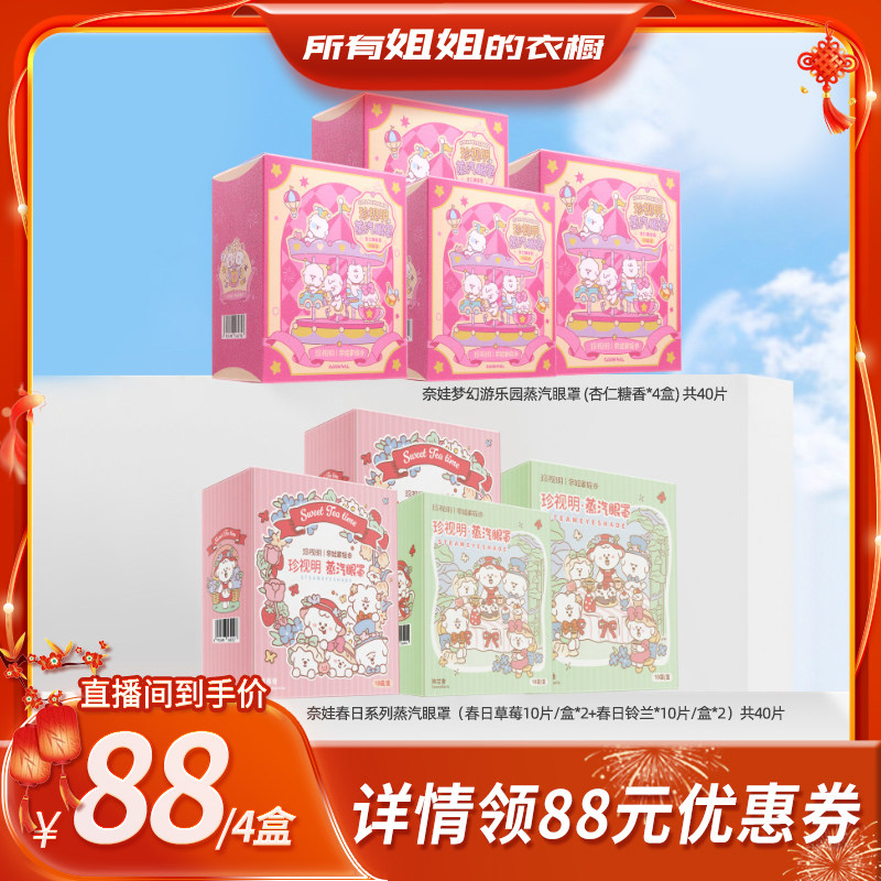 【所有姐姐的衣橱直播间】珍视明奈娃家族系列蒸汽眼罩,居家日用,蒸汽眼罩,淘宝优惠券,粉丝福利购,淘宝优惠卷