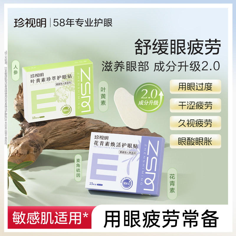 珍视明叶黄素护眼贴冷敷成人花青素舒缓眼疲劳冰敷眼贴8大穴位,居家日用,眼贴,淘宝优惠券,粉丝福利购,淘宝优惠卷