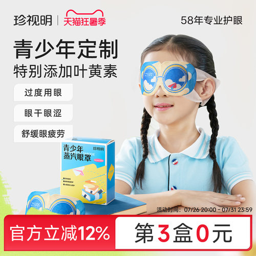 专为中小学生研制青少年蒸汽眼罩