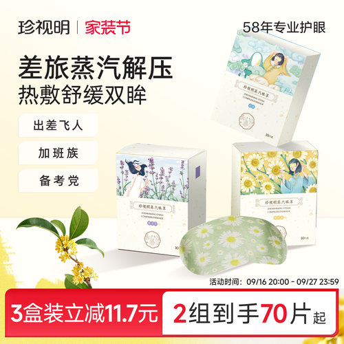 珍视明经典蒸汽眼罩热敷