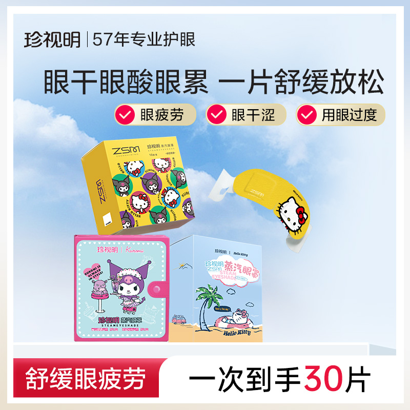 珍视明酷洛米蒸汽眼罩热敷发热睡眠遮光眼罩舒缓眼疲劳3盒装