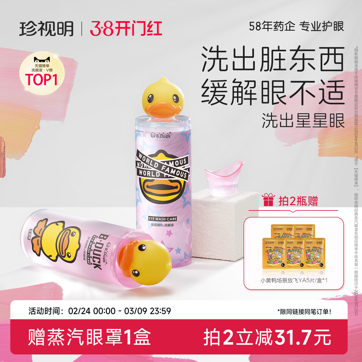 珍视明小黄鸭洗眼液清洁眼部护理液清洗眼睛水500ml/瓶润眼洗眼