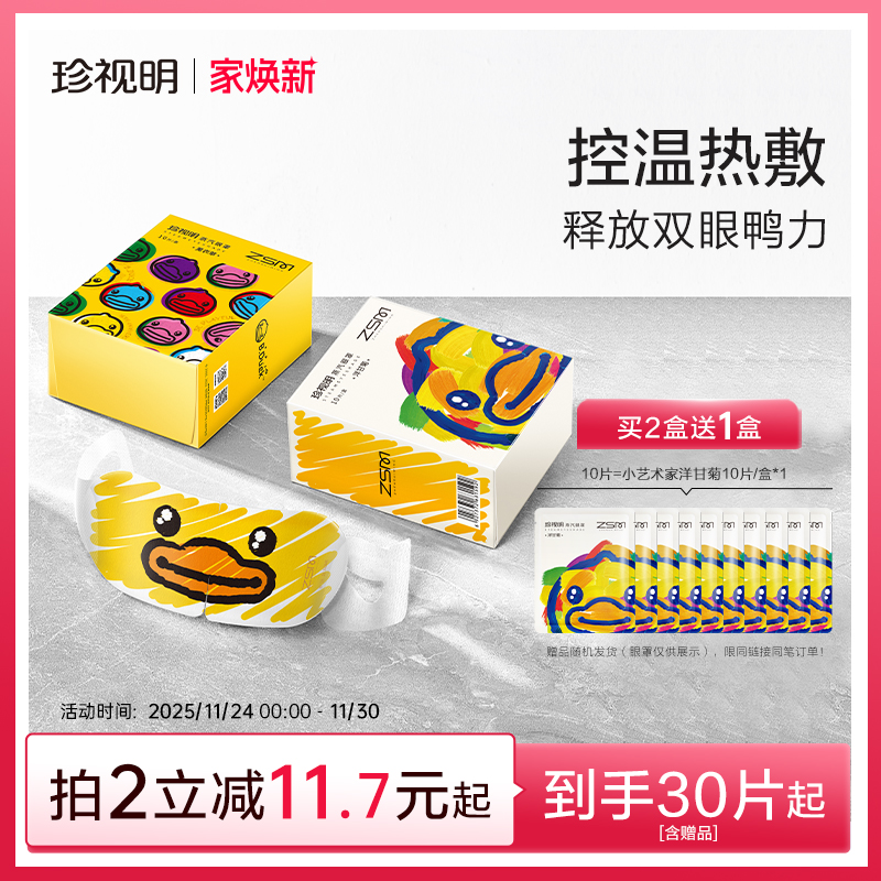 珍视明蒸汽眼罩热敷舒缓疲劳