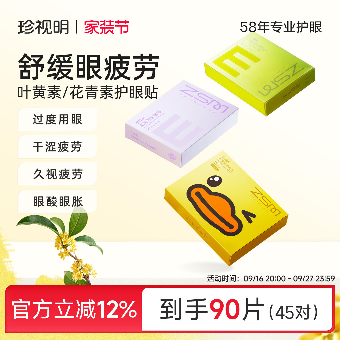 珍视明舒缓眼疲劳护眼贴										