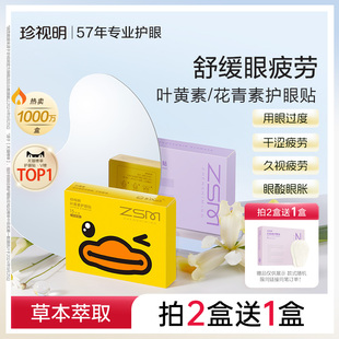 珍视明护眼贴花青素成人叶黄素冰敷贴学生儿童舒缓眼疲劳冷敷眼贴