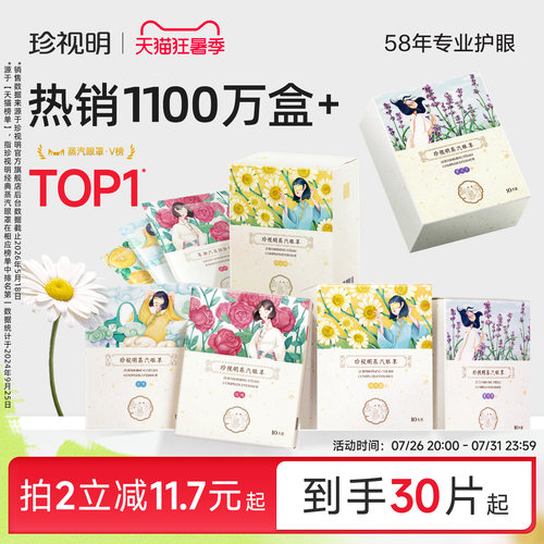 珍视明经典畅销蒸汽眼罩热敷眼罩发热舒缓眼疲劳眼贴遮光睡眠眼罩 - 封面