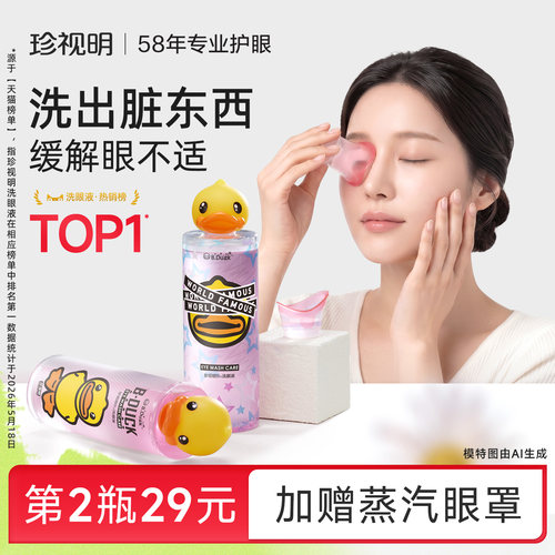 美瞳党、彩妆党、眼疲劳，小黄鸭洗眼液