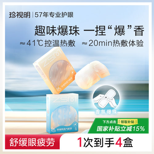 珍视明追光遇己蒸汽眼罩热敷发热舒缓眼疲劳眼罩睡眠眼膜爆珠香氛