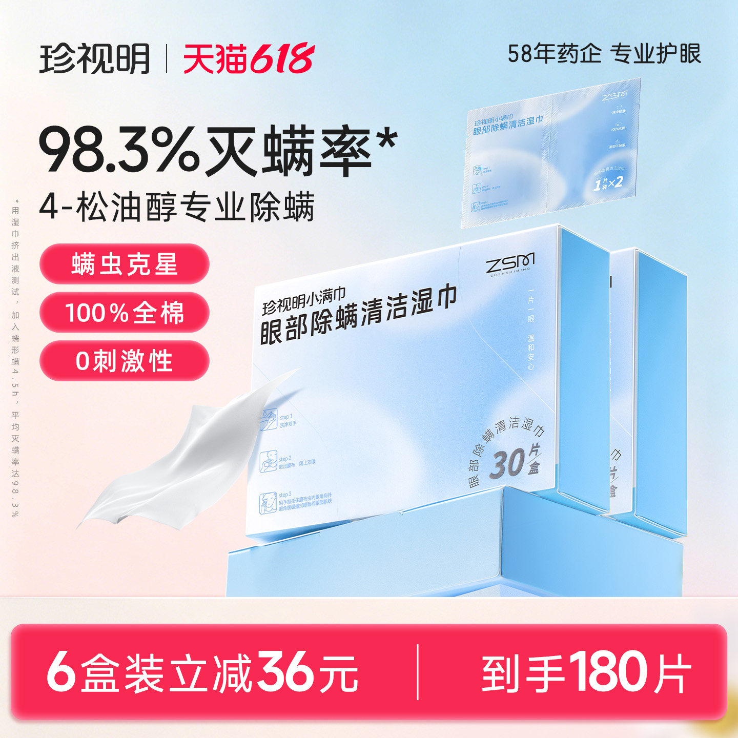 珍视明眼部除螨湿巾4松油醇眼部专用清洁眼睑茶树精油除螨棉片