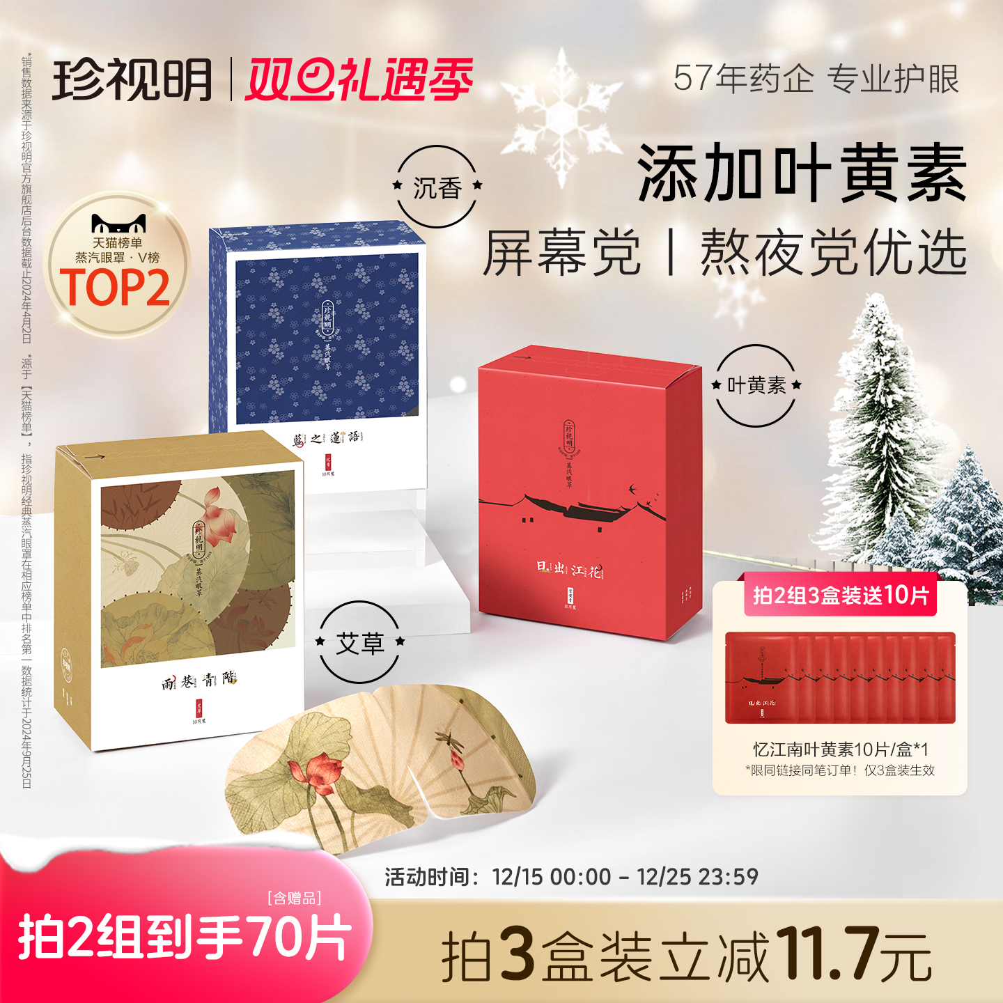 珍视明叶黄素蒸汽眼罩忆江南热敷眼罩遮光睡眠加热眼贴舒缓眼疲劳