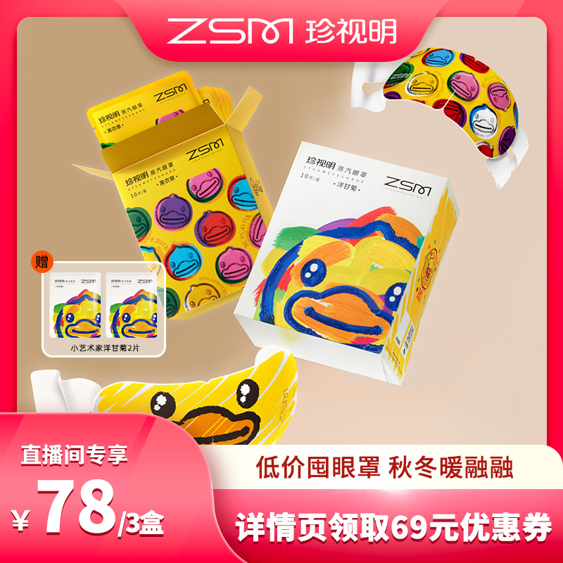 【直播推荐】珍视明小黄鸭蒸汽眼罩热敷精华护眼