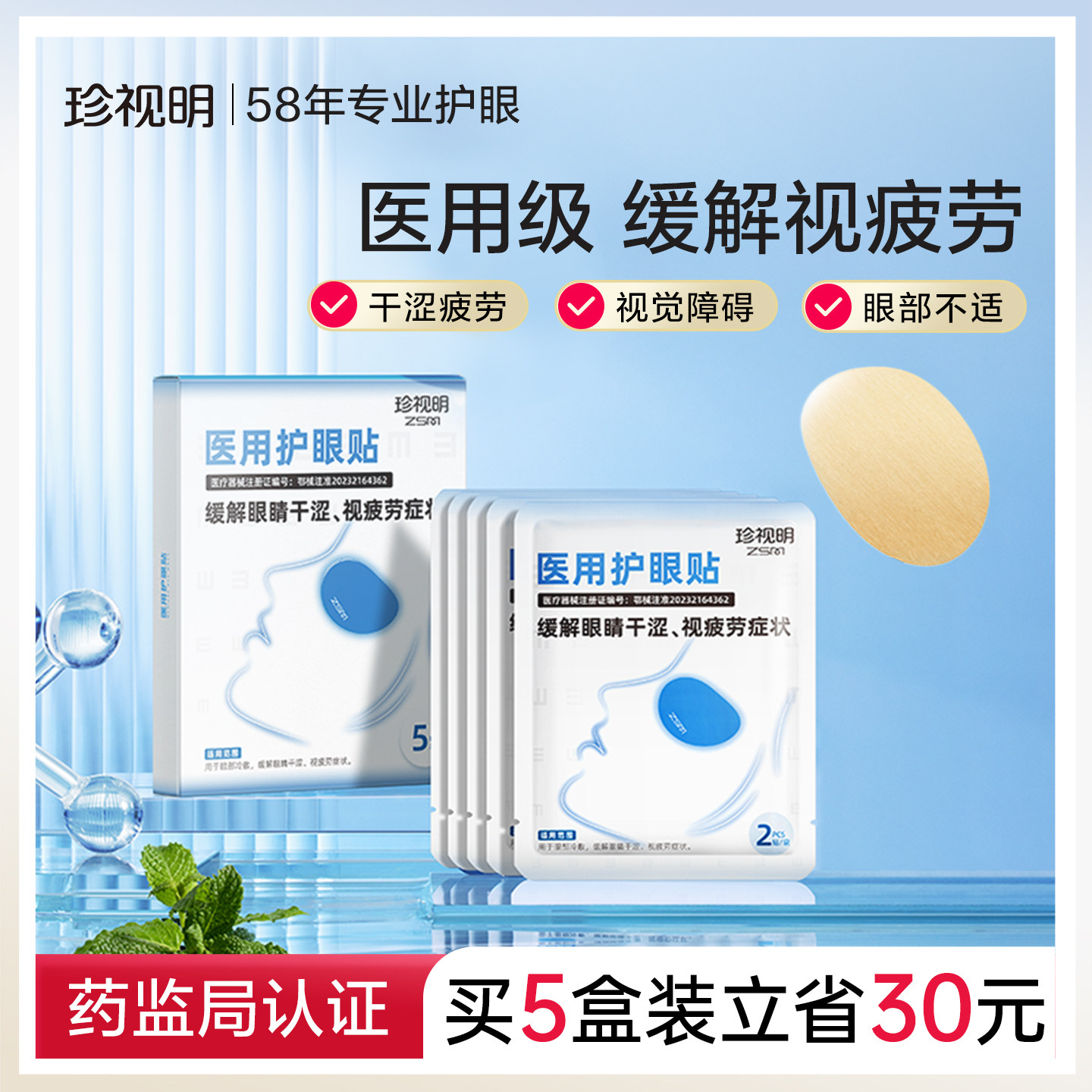 珍视明专业医用护眼贴缓解眼疲劳眼干涩成人冷敷眼贴缓解视疲劳
