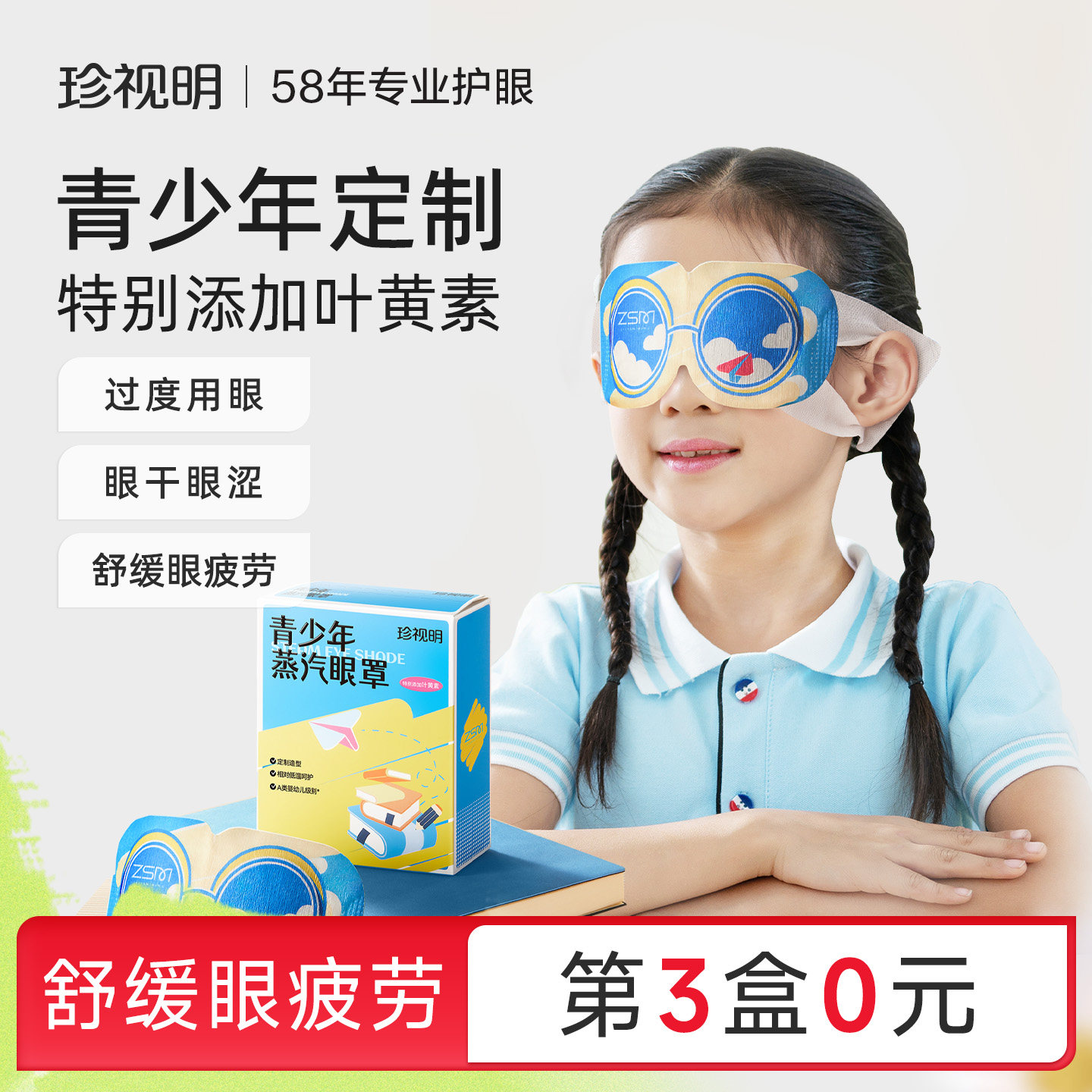 专为中小学生研制青少年蒸汽眼罩图片
