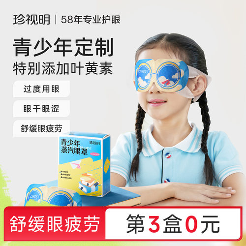 专为中小学生研制青少年蒸汽眼罩