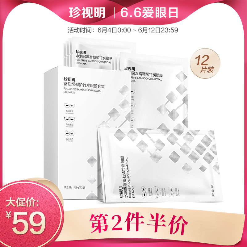 珍视明富勒烯修护眼膜淡化眼袋黑眼圈细纹紧致眼纹消补水眼贴膜