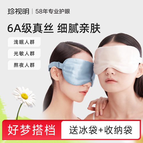 珍视明睡眠遮光真丝眼罩