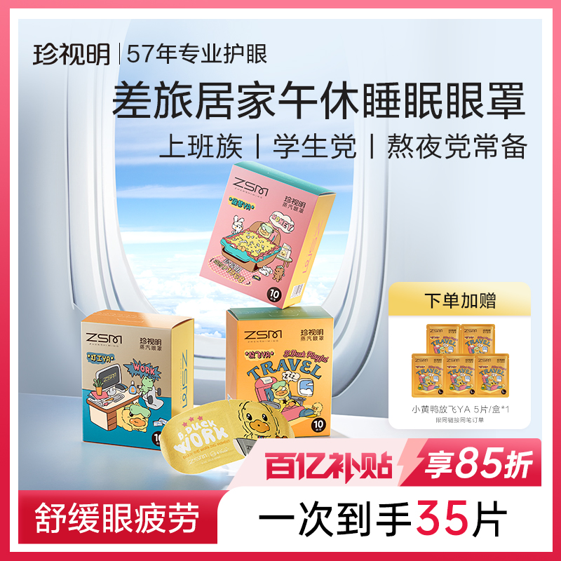 珍视明小黄鸭蒸汽眼罩舒缓眼疲劳