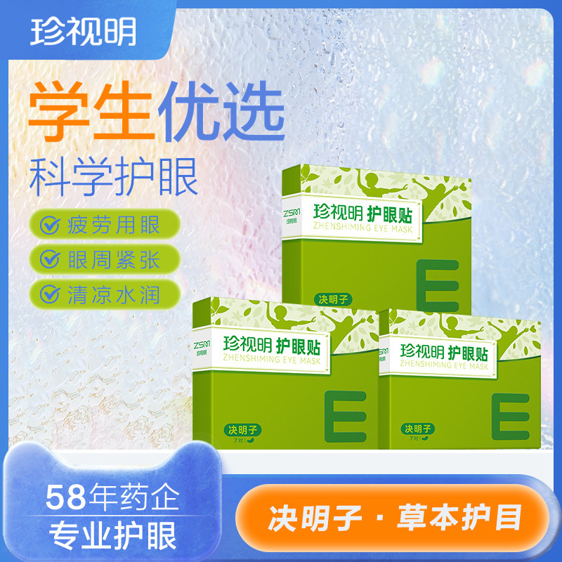 珍视明决明子护眼贴缓解眼干涩 眼疲劳适用儿童学生冷敷眼贴