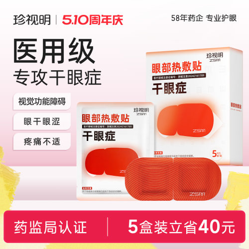 珍视明医用级眼部热敷贴缓解干眼症学生成人热敷眼罩缓解眼部眼涩